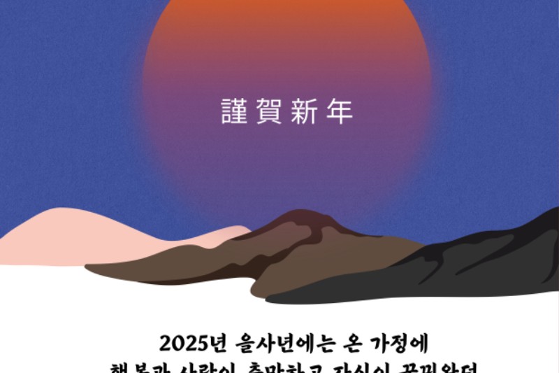 2025 새해에도 저희 (주)이씨에스를 찾아 주셔서 감사드립니다.